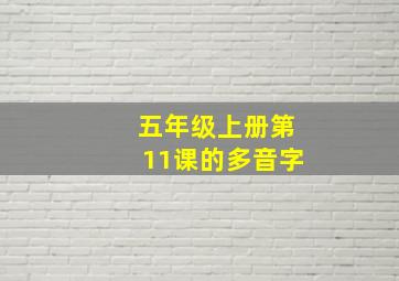 五年级上册第11课的多音字