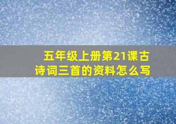 五年级上册第21课古诗词三首的资料怎么写