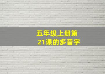 五年级上册第21课的多音字