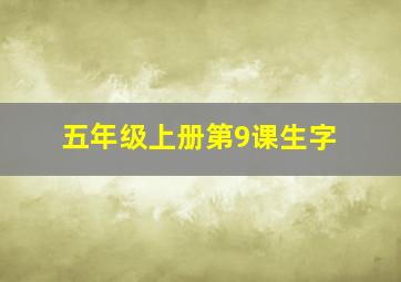 五年级上册第9课生字