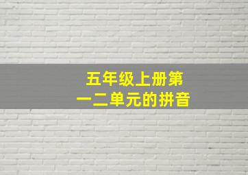 五年级上册第一二单元的拼音