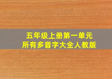 五年级上册第一单元所有多音字大全人教版