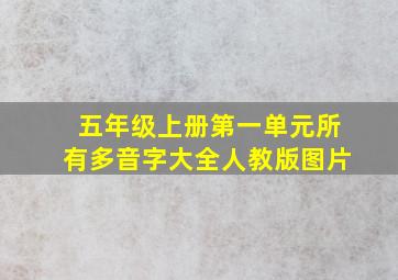 五年级上册第一单元所有多音字大全人教版图片