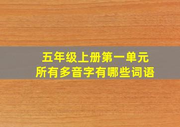 五年级上册第一单元所有多音字有哪些词语