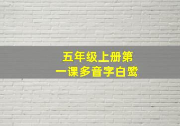 五年级上册第一课多音字白鹭