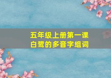 五年级上册第一课白鹭的多音字组词