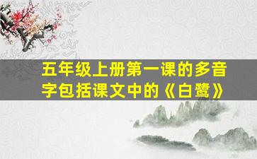 五年级上册第一课的多音字包括课文中的《白鹭》