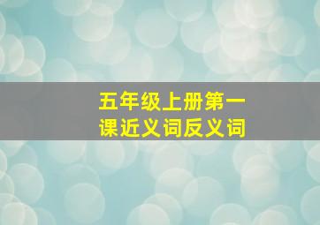 五年级上册第一课近义词反义词