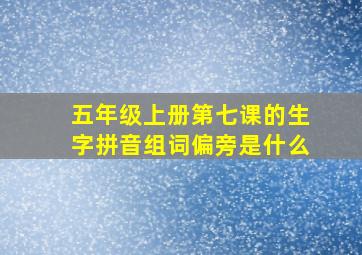 五年级上册第七课的生字拼音组词偏旁是什么