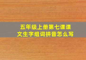 五年级上册第七课课文生字组词拼音怎么写