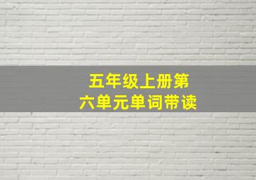 五年级上册第六单元单词带读