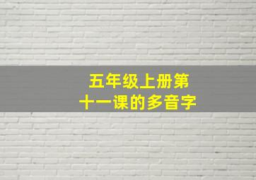 五年级上册第十一课的多音字