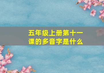 五年级上册第十一课的多音字是什么