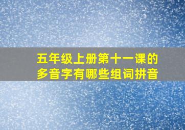 五年级上册第十一课的多音字有哪些组词拼音