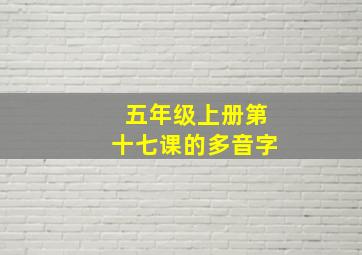 五年级上册第十七课的多音字