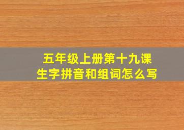 五年级上册第十九课生字拼音和组词怎么写