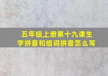 五年级上册第十九课生字拼音和组词拼音怎么写