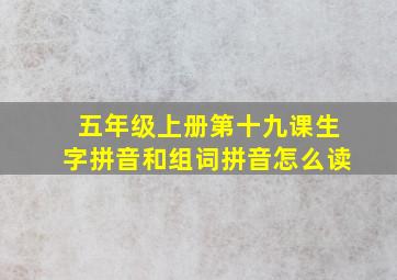 五年级上册第十九课生字拼音和组词拼音怎么读