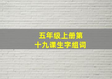 五年级上册第十九课生字组词