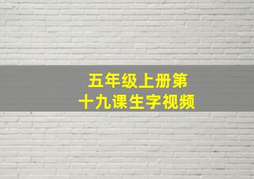 五年级上册第十九课生字视频