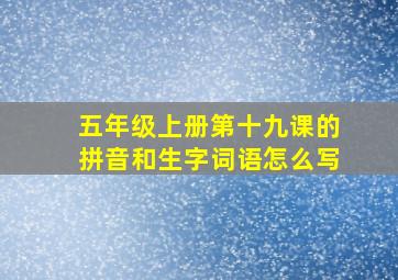 五年级上册第十九课的拼音和生字词语怎么写