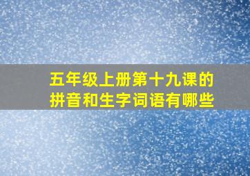 五年级上册第十九课的拼音和生字词语有哪些