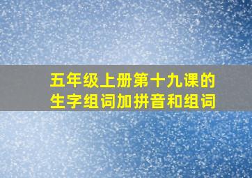 五年级上册第十九课的生字组词加拼音和组词