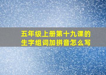 五年级上册第十九课的生字组词加拼音怎么写