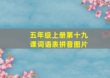 五年级上册第十九课词语表拼音图片