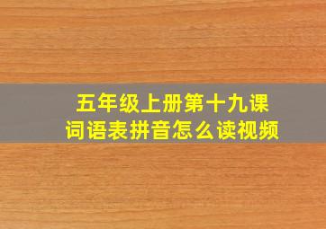 五年级上册第十九课词语表拼音怎么读视频