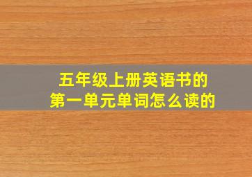 五年级上册英语书的第一单元单词怎么读的