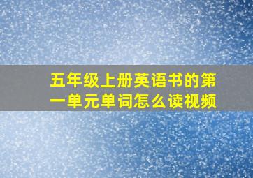 五年级上册英语书的第一单元单词怎么读视频