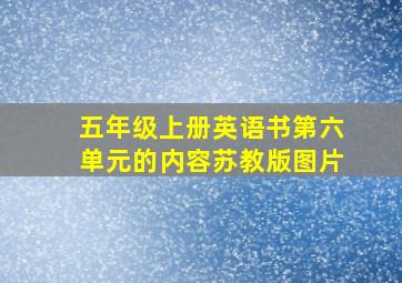 五年级上册英语书第六单元的内容苏教版图片