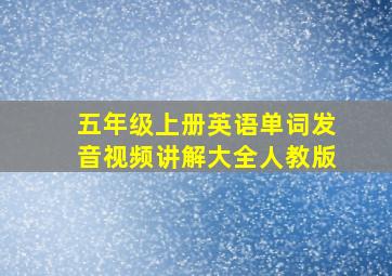 五年级上册英语单词发音视频讲解大全人教版