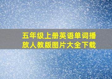 五年级上册英语单词播放人教版图片大全下载