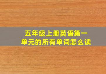 五年级上册英语第一单元的所有单词怎么读