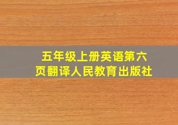 五年级上册英语第六页翻译人民教育出版社