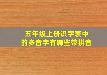 五年级上册识字表中的多音字有哪些带拼音