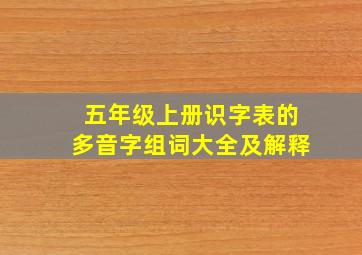 五年级上册识字表的多音字组词大全及解释