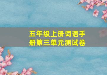 五年级上册词语手册第三单元测试卷