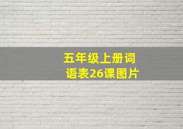 五年级上册词语表26课图片