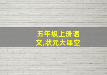 五年级上册语文,状元大课堂