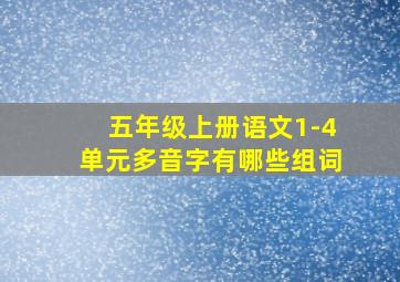 五年级上册语文1-4单元多音字有哪些组词