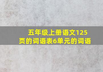 五年级上册语文125页的词语表6单元的词语