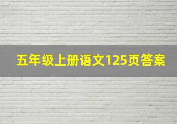 五年级上册语文125页答案