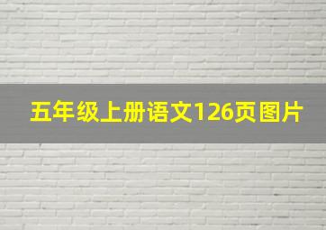 五年级上册语文126页图片