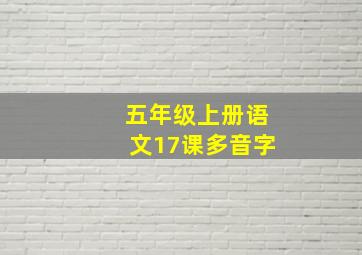 五年级上册语文17课多音字