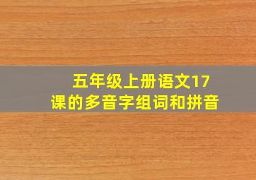 五年级上册语文17课的多音字组词和拼音