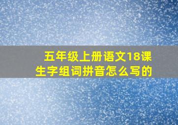 五年级上册语文18课生字组词拼音怎么写的