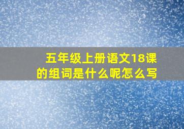 五年级上册语文18课的组词是什么呢怎么写